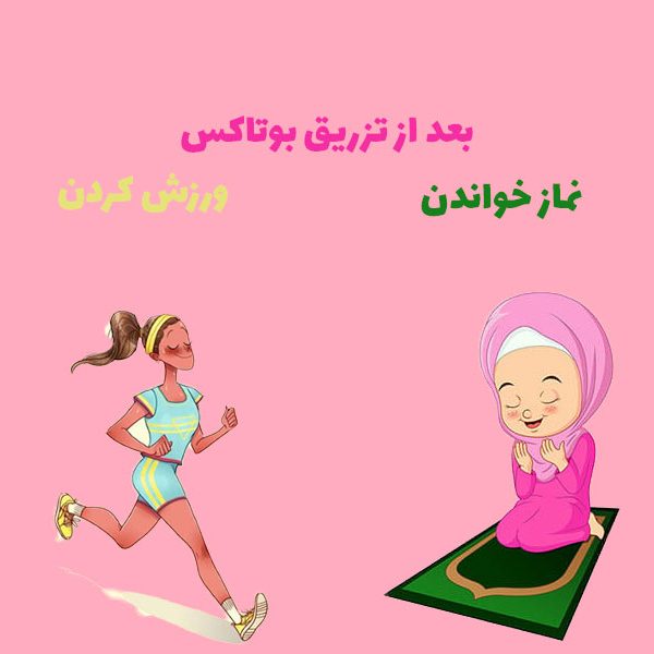 نماز خواندن، ورزش کردن بعد از تزریق بوتاکس